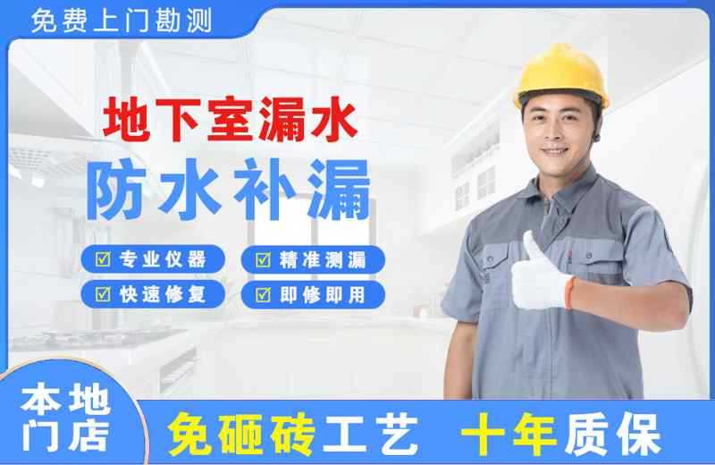 克拉玛依地下室漏水维修